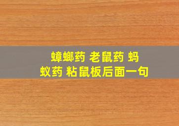 蟑螂药 老鼠药 蚂蚁药 粘鼠板后面一句